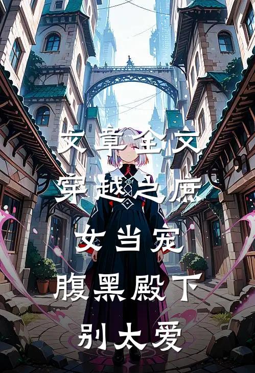 文章全文穿越之庶女当宠，腹黑殿下别太爱