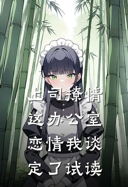上司撩情，这办公室恋情我谈定了试读