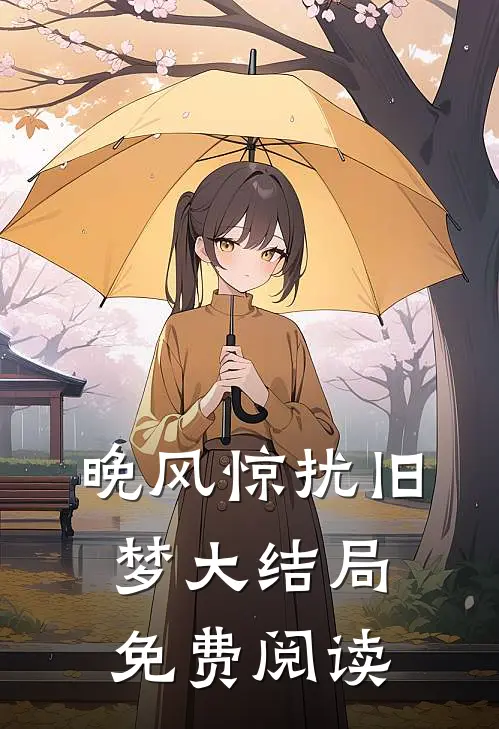 晚风惊扰旧梦大结局免费阅读