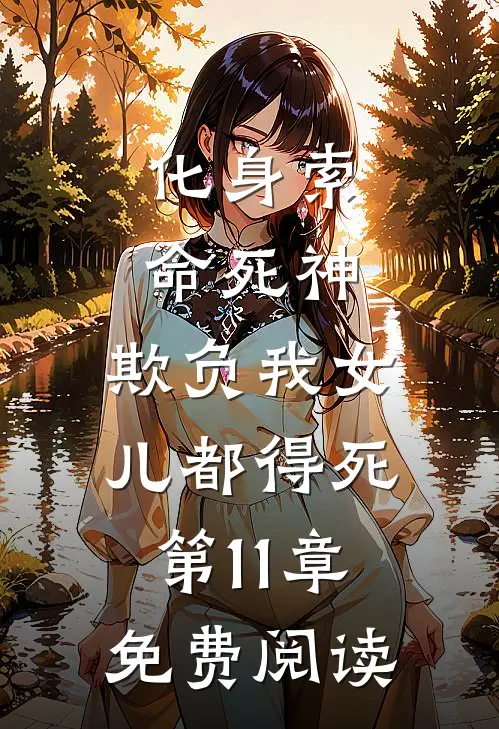化身索命死神，欺负我女儿都得死第11章免费阅读