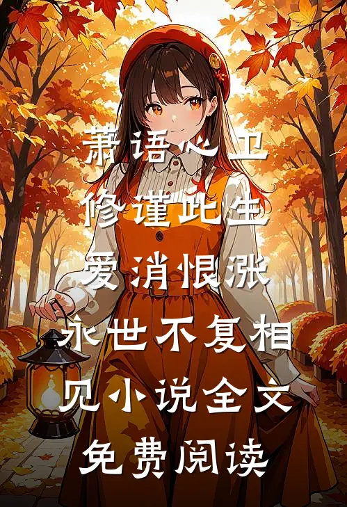 萧语心卫修谨此生爱消恨涨，永世不复相见小说全文免费阅读