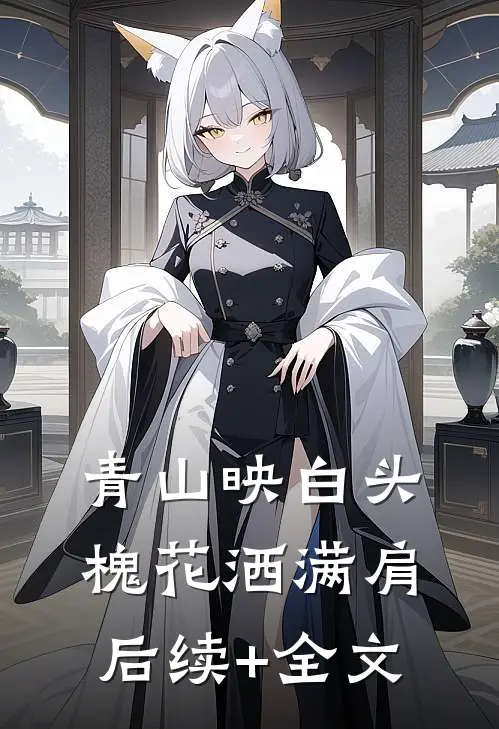 青山映白头，槐花洒满肩后续+全文