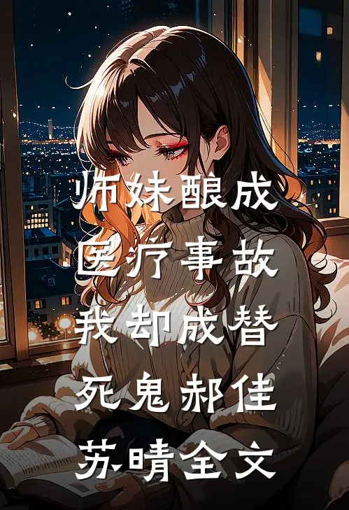 师妹酿成医疗事故，我却成替死鬼郝佳苏晴全文