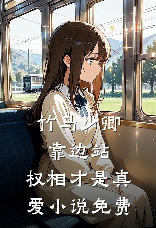 竹马少卿靠边站，权相才是真爱小说免费
