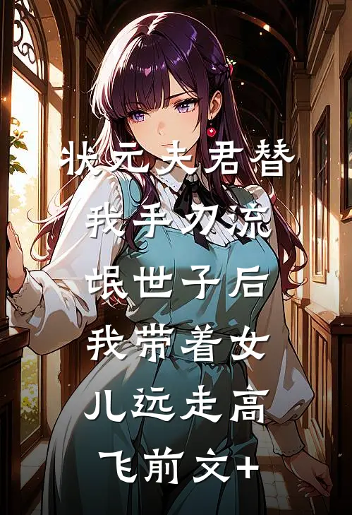状元夫君替我手刃流氓世子后，我带着女儿远走高飞前文+