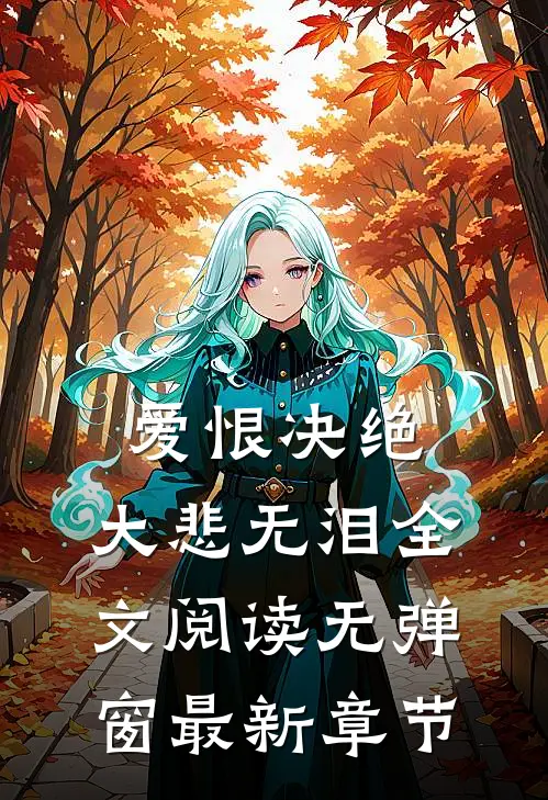 爱恨决绝，大悲无泪全文阅读无弹窗最新章节