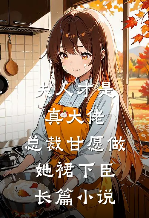 夫人才是真大佬，总裁甘愿做她裙下臣长篇小说