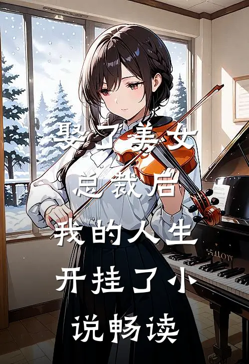 娶了美女总裁后，我的人生开挂了小说畅读
