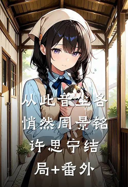 从此音尘各悄然周景铭许思宁结局+番外