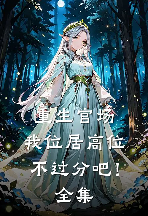 重生官场：我位居高位不过分吧！ 全集