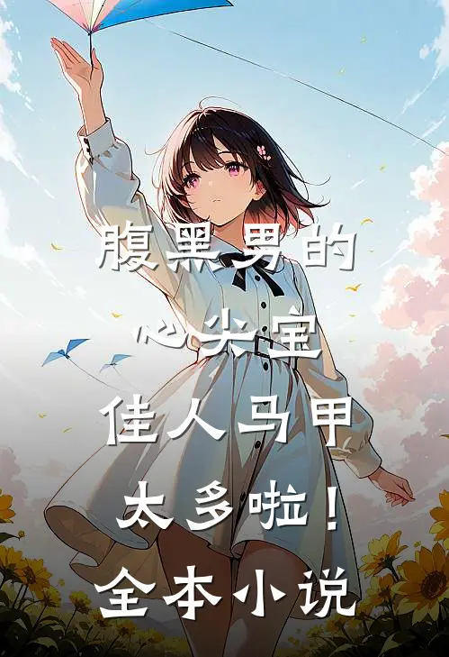 腹黑男的心尖宝：佳人马甲太多啦！全本小说