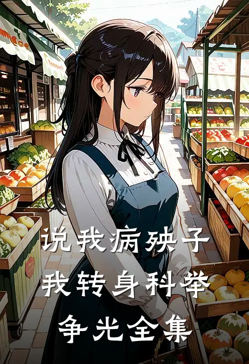 说我病殃子，我转身科举争光全集