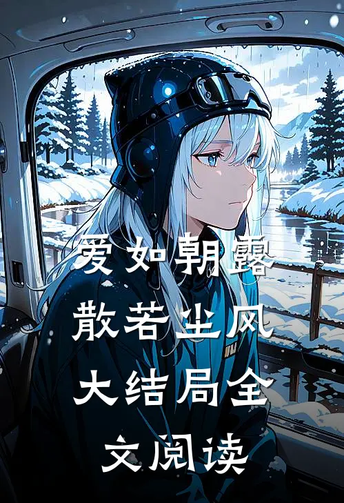 爱如朝露，散若尘风大结局全文阅读