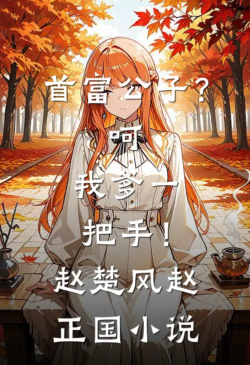 首富公子？呵，我爹一把手！赵楚风赵正国小说