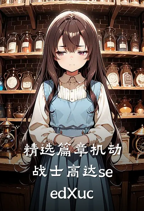 精选篇章机动战士高达seedXuc