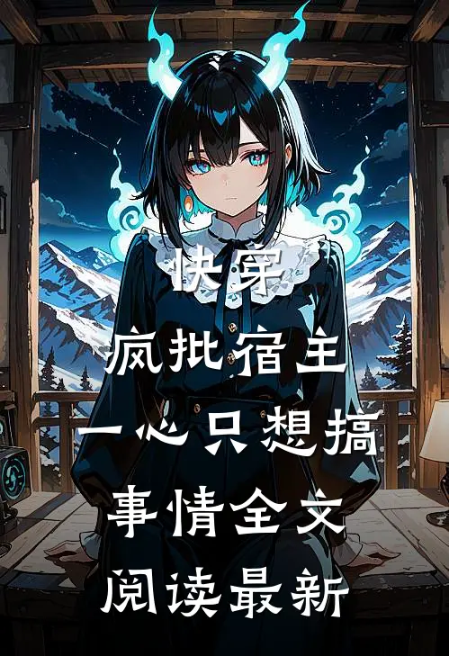 快穿：疯批宿主，一心只想搞事情全文阅读最新