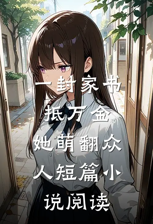 一封家书抵万金，她萌翻众人短篇小说阅读