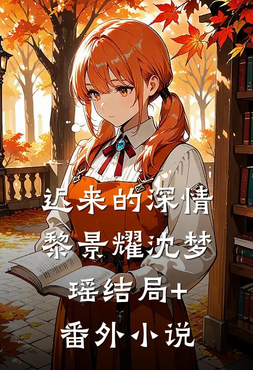 迟来的深情黎景耀沈梦瑶结局+番外小说