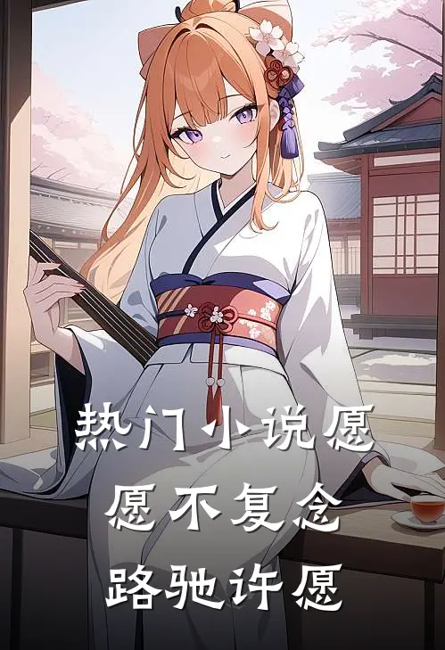 热门小说愿愿不复念路驰许愿