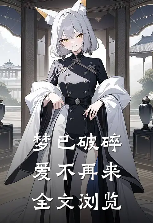 梦已破碎，爱不再来全文浏览