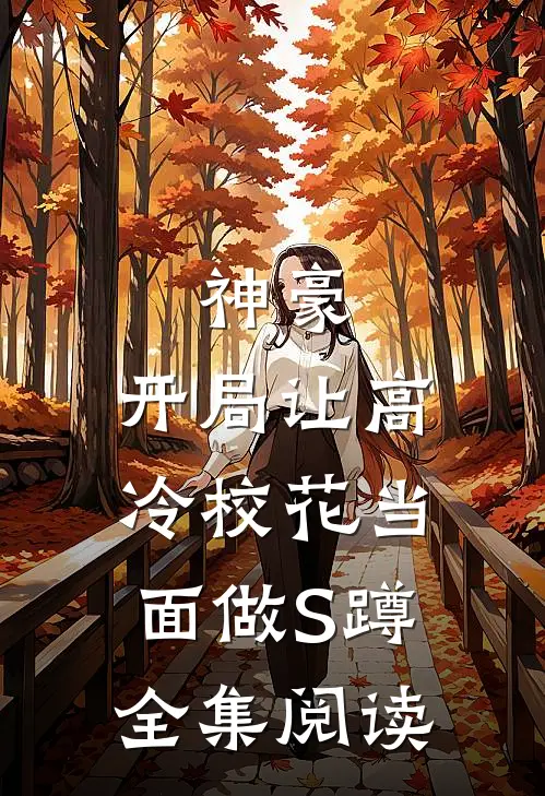 神豪：开局让高冷校花当面做S蹲全集阅读
