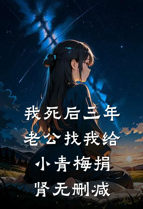 我死后三年，老公找我给小青梅捐肾无删减
