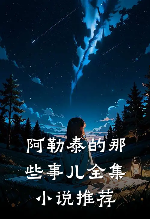 阿勒泰的那些事儿全集小说推荐