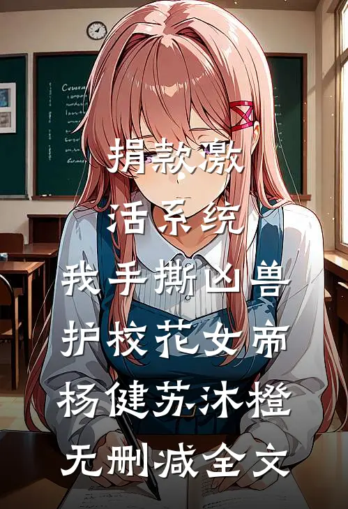 捐款激活系统，我手撕凶兽护校花女帝杨健苏沐橙无删减全文
