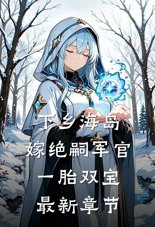 下乡海岛，嫁绝嗣军官一胎双宝最新章节