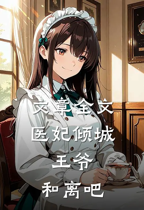 文章全文医妃倾城：王爷，和离吧