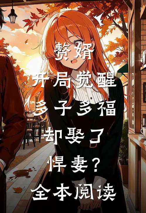 赘婿：开局觉醒多子多福，却娶了悍妻？全本阅读