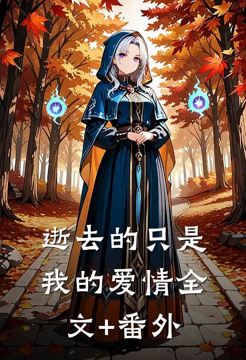逝去的只是我的爱情全文+番外