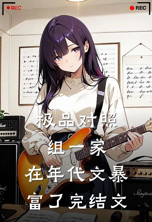 极品对照组一家，在年代文暴富了完结文