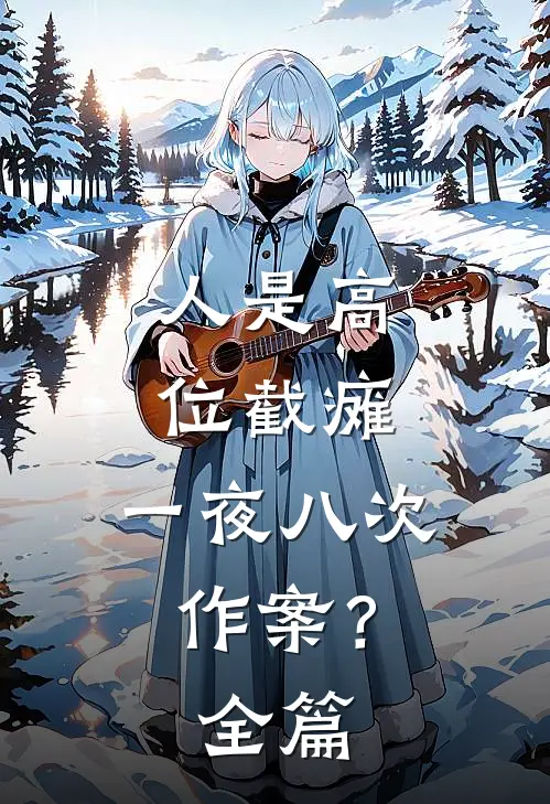 人是高位截瘫，一夜八次作案？全篇