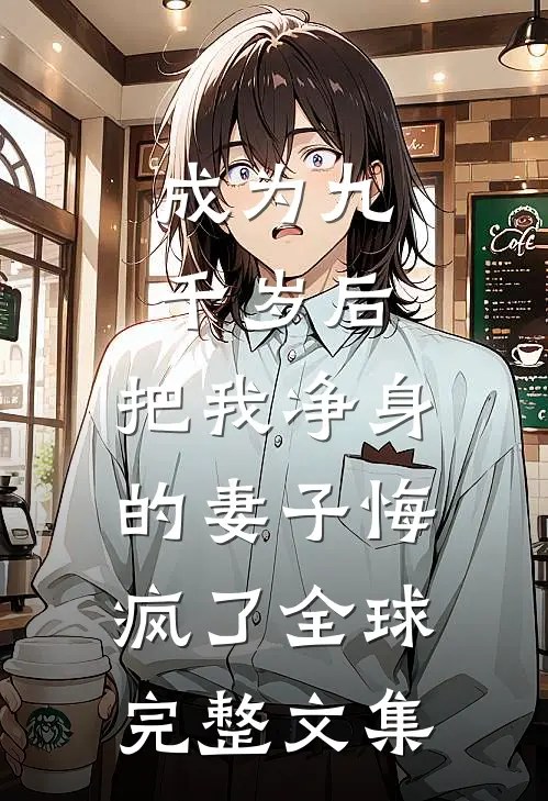 成为九千岁后，把我净身的妻子悔疯了全球完整文集