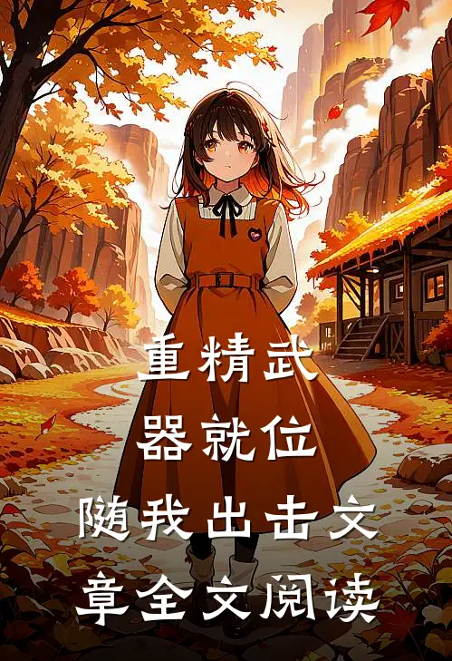 重精武器就位，随我出击文章全文阅读