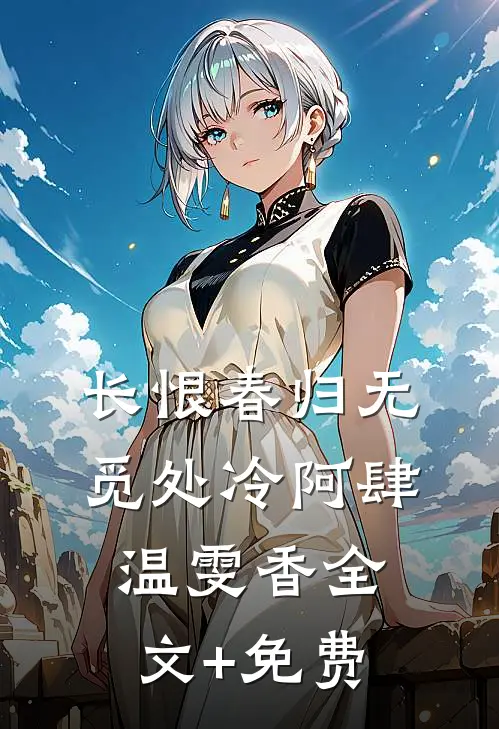 长恨春归无觅处冷阿肆温雯香全文+免费