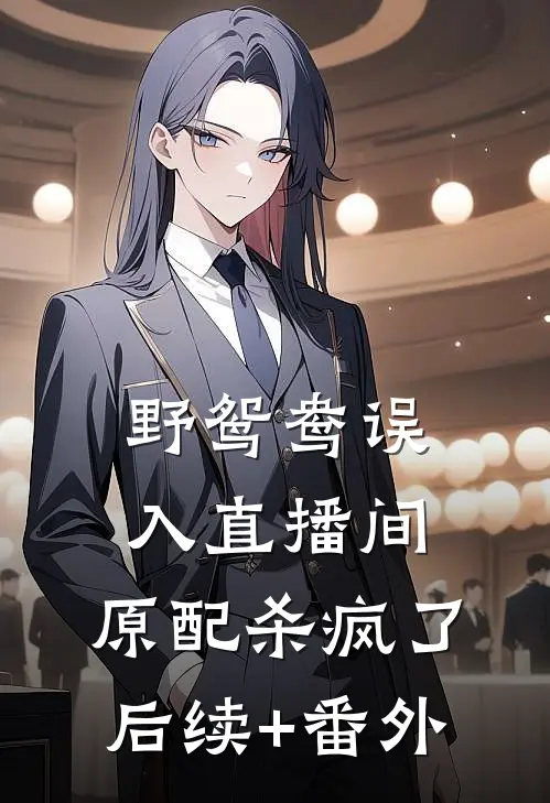 野鸳鸯误入直播间，原配杀疯了后续+番外