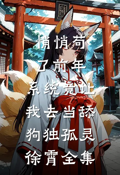 悄悄苟了前年，系统竟让我去当舔狗独孤灵徐霄全集
