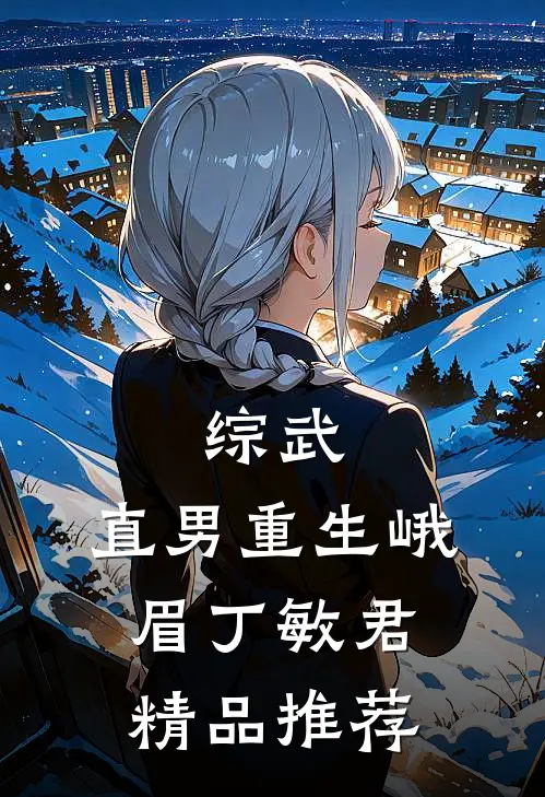 综武：直男重生峨眉丁敏君精品推荐