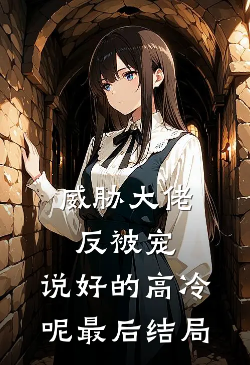 威胁大佬反被宠：说好的高冷呢最后结局