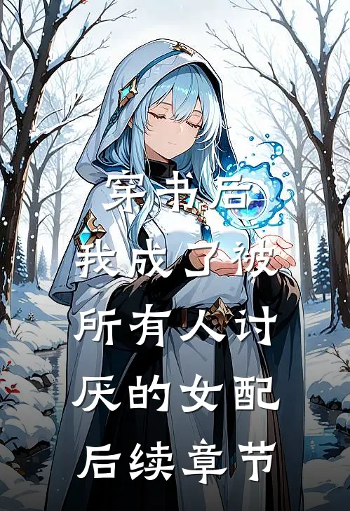 穿书后，我成了被所有人讨厌的女配后续章节