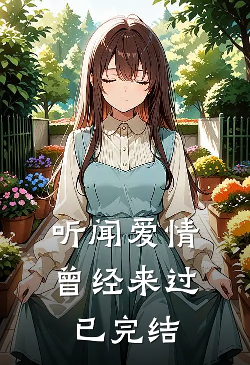 听闻爱情，曾经来过已完结