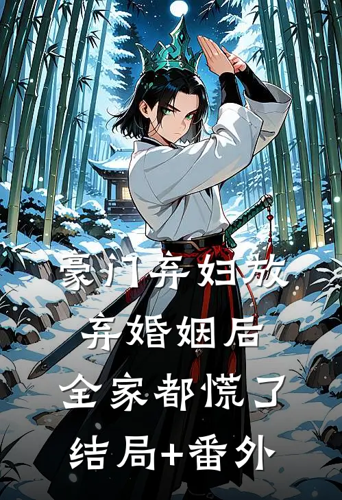 豪门弃妇放弃婚姻后，全家都慌了结局+番外