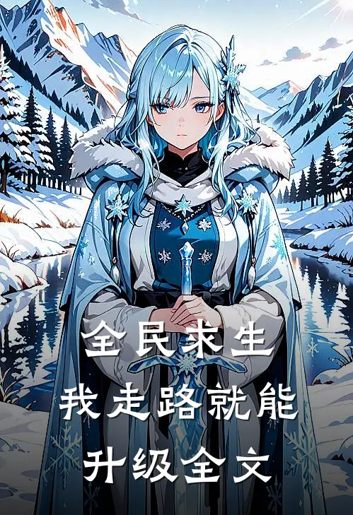 全民求生：我走路就能升级全文