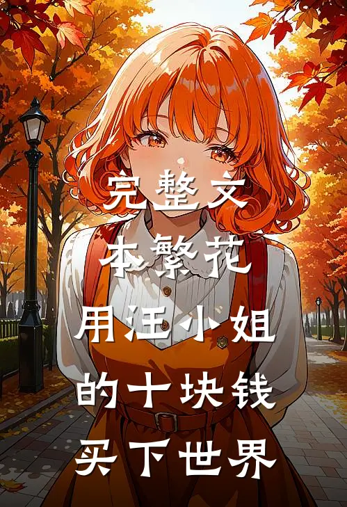 完整文本繁花：用汪小姐的十块钱买下世界
