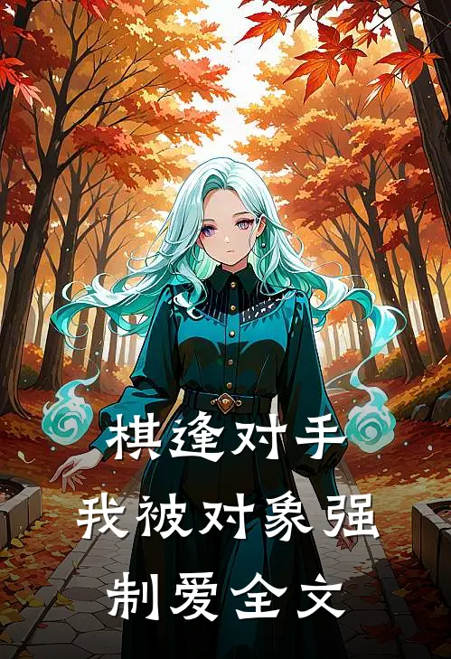 棋逢对手：我被对象强制爱全文