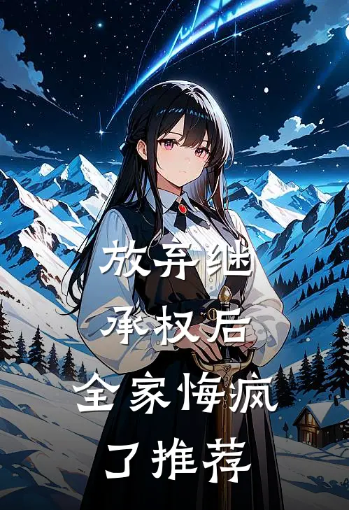 放弃继承权后，全家悔疯了推荐