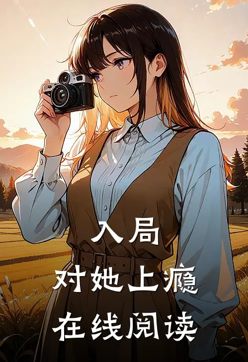 入局，对她上瘾在线阅读