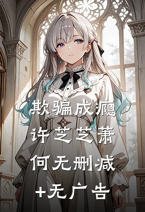 欺骗成瘾许芝芝萧何无删减+无广告